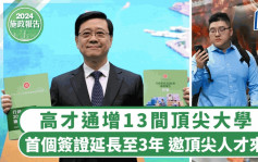 施政報告2024︱高才通增13間頂尖大學 首個簽證延長至3年 主動邀頂尖人才來港發展