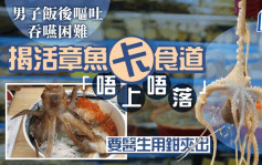 恐怖料理｜新加坡男子吞嚥困難　醫生於食道「拉出一隻活章魚」