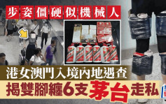 港女腿綁6瓶茅台酒步伐僵硬被珠海關查獲　話你知：為什麼要走私中國酒回內地？