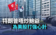 特朗普唔炒鲍爷 为美股打强心针｜古天后