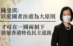 陳曼琪：要以愛國者治港為大原則 在一國兩制下發展香港特色民主道路