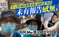 李父对MIRROR演唱会事故未有报告感无言 盼李启言Mo情况稳定尝试回家团聚