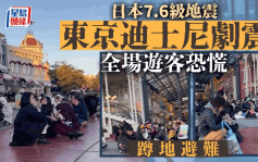 日本能登7.6級地震︱東京迪士尼遊客感劇震    全場恐慌蹲地避難