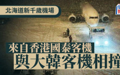 国泰与大韩航空客机于北海道新千岁机场相撞  国泰客机损毁情况曝光
