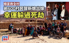 摩洛哥地震│婚宴救全村 逾600村民贺新娘出嫁幸运躲过死劫