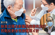新冠疫苗｜刘宇隆指长者打第4针可防重症及死亡