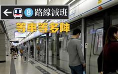 疫情消息｜港铁8条线今起减班 乘客等车延长1至4分钟(附时间表)