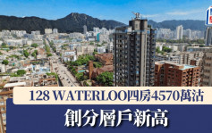 128 WATERLOO四房4570萬沽創分層戶新高