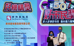 新地积极宣扬防罪灭罪讯息至社区 获警务处颁发「好机构奖」