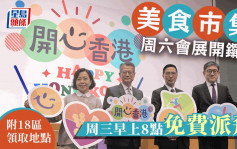 开心香港｜美食市集4.29会展开锣 4.26早上8点免费派飞（附18区领取地点）