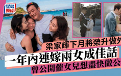 梁家輝終如願以償！自爆下月將榮升做外公 曾因一年內連嫁兩女成佳話