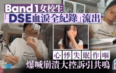 Band 1女校生爆喊控訴DSE 應試血淚全紀錄流出 心悸失眠作嘔大崩潰｜Juicy叮