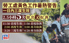 黄色工作暑热警告下午4时20分第三度取消  劳工处2.5小时内5次更改