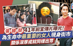 张国荣41年前宣传片曝光！为生命中最重要的女人现身街市 关系深厚成就同样出众