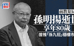 前教育局長孫明揚逝世 享年80歲 政壇不倒翁曾推「孫九招」穩樓市影響深遠