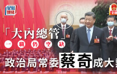 兩會︱中國觀察：政治局常委蔡奇兼任「大內總管」？