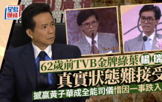 62岁前TVB金牌绿叶杨瑞麟真实状态难接受？曾撼赢黄子华成全能司仪惜因一事跌入谷底