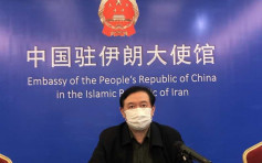 中國駐伊朗大使：美國必須先解除對伊朗單邊制裁