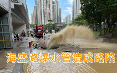 海盛路爆地底水管 噴出5米高水柱黃泥水淹馬路