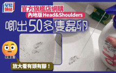 內地版Head&Shoulders洗頭水唧出50多隻蟲卵 女網民：太噁心！
