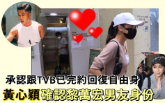 黄心颖承认跟TVB已完约回复自由  确认泥鯭男友身份惟未有结婚打算