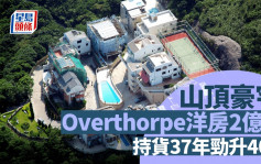 山顶豪宅Overthorpe洋房2亿沽 持货37年劲升40倍