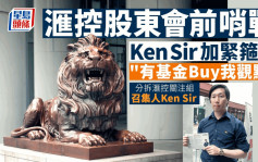 滙控小股东加紧游说基金 Ken Sir：有信心两议案获通过