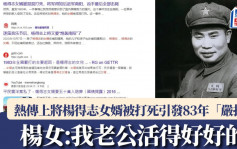 造謠「開國上將楊得志侄子女婿被打死」　北京法院判決：捏造事實構成誹謗