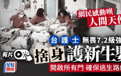 台灣花蓮地震︱護士捨身「死攬」保新生嬰安全  網民狂讚人間天使 ︱有片
