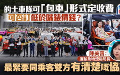 的士車隊︱收費可按錶或以「包車」形式議價 可訂低於咪錶水平？局長談兩大關鍵