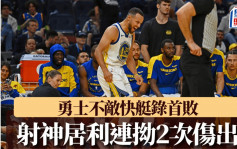 NBA｜勇士射神居利2度拗柴伤出 搀扶下离场惹人担心 勇士不敌快艇录首败(有片)