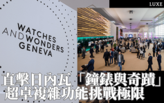 2025日内瓦「钟表与奇迹」百达翡丽/江诗丹顿/劳力士/卡地亚/宝格丽/朗格/GRAND SEIKO/HUBLOT 重点新表预览