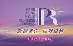 「第五届香港公共关系奖2023」业界奥斯卡盛事 早鸟报名最后召集