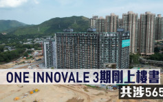 熱辣新盤放送｜ONE INNOVALE 3期剛上樓書 共涉565伙