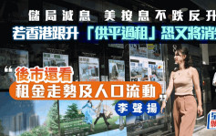 港若跟美按息升「供平過租」恐又將消失 後市還看租金走勢及人口流動｜李聲揚