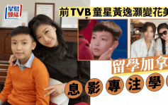 前TVB童星黃逸灝重遇「阿媽」張慧儀 留學加拿大變花美男《法證IV》成息影作