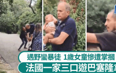 不满游客过多施袭发泄？  西班牙狂徒掌掴1岁女童被捕