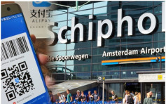 荷蘭阿姆斯特丹機場引入支付寶吸華客
