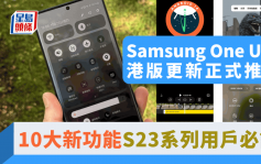 Samsung推送One UI 6更新 10大新功能Galaxy S23系列用戶必試｜編輯試玩