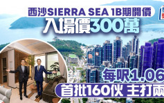 西沙SIERRA SEA 1B期開價 首批160伙 每呎1.06萬 入場價300萬  新地雷霆：減息周期近在眉捷