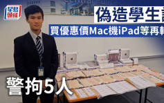 偽造學生證 買優惠價Mac機iPad等再轉售 警拘5人