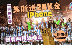 世界盃｜美斯送24K金iPhone慰勞阿根廷隊友 估下1部要幾錢