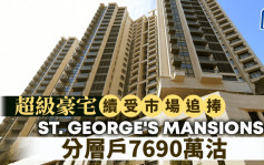 超級豪宅續受市場追捧 ST. GEORGE\'S MANSIONS分層戶7690萬沽