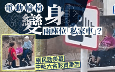 行人路街霸？｜两座位电动轮椅柴湾奔驰 网民表羡慕：老咗买嚟同朋友一齐飙车