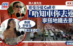 KK園區｜港人遊曼谷憂Call車「唔知車你去邊」 寧搭地鐵去景點 上海客毋懼：泰國好安全