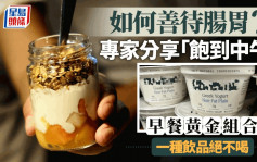 护肠早餐｜专家分享「饱到中午」黄金组合   一种饮品绝不喝