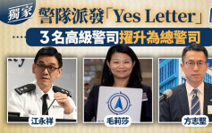 星岛独家｜警队派发「Yes Letter」  3名高级警司擢升为总警司