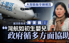 大湾区航空突削航班需惩罚？  陈美宝：湾航如初生BB需协助  吁汲取教训重建信心