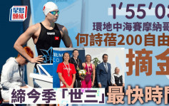 游泳｜何诗蓓摩纳哥站200自摘金 今季世界第3快时间