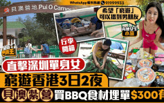 星島申訴王｜直擊深圳單身女窮遊香港3日2夜    貝澳紮營買BBQ食材埋單 $300有找